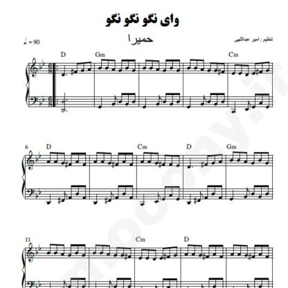 نت پیانو وای نگو نگو حمیرا