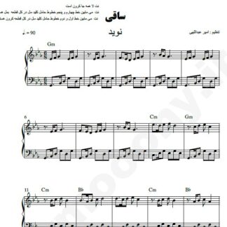 نت پیانو ساقی نوید