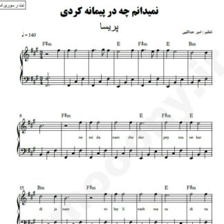 نت پیانو نمیدانم چه در پیمانه کردی پریسا