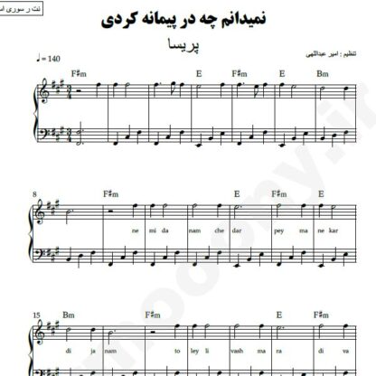 نت پیانو نمیدانم چه در پیمانه کردی پریسا
