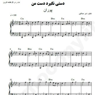 نت پیانو دستی نگیرد دست من پوران