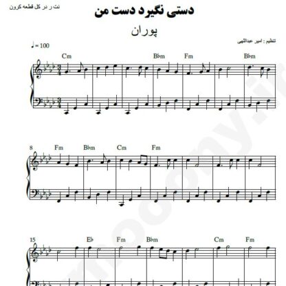 نت پیانو دستی نگیرد دست من پوران