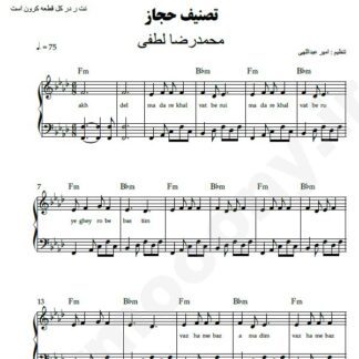 نت پیانو تصنیف حجاز محمدرضا لطفی