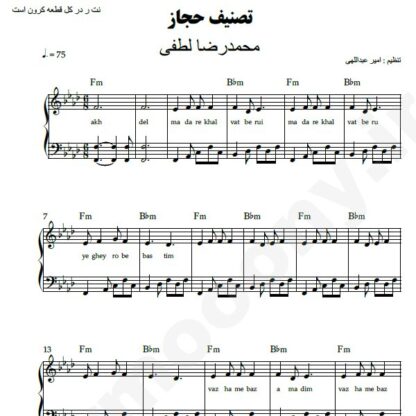 نت پیانو تصنیف حجاز محمدرضا لطفی