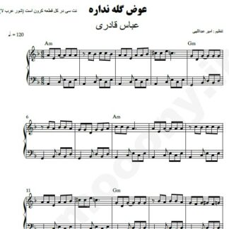 نت پیانو عوض گله نداره عباس قادری
