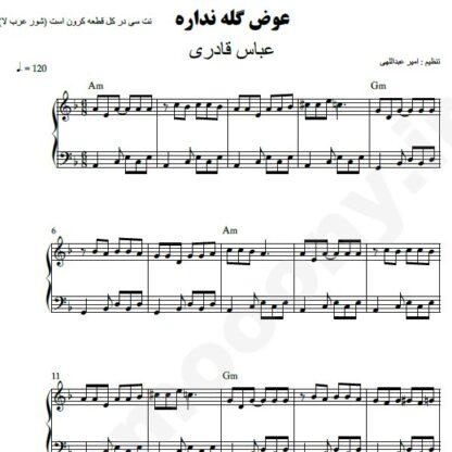 نت پیانو عوض گله نداره عباس قادری