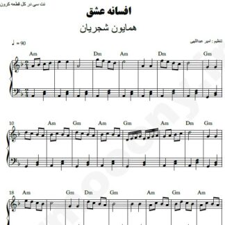 نت پیانو افسانه عشق همایون شجریان