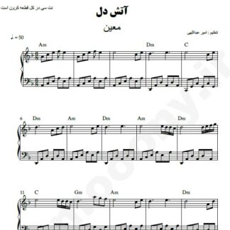 نت پیانو آتش دل معین