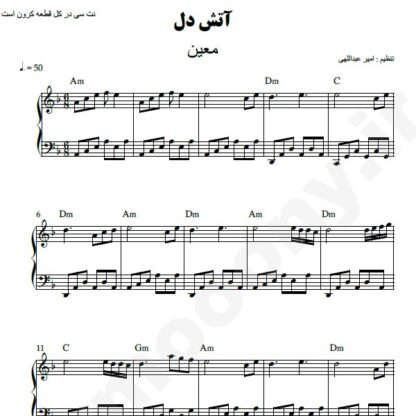 نت پیانو آتش دل معین
