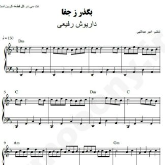 نت پیانو بگذر ز جفا داریوش رفیعی