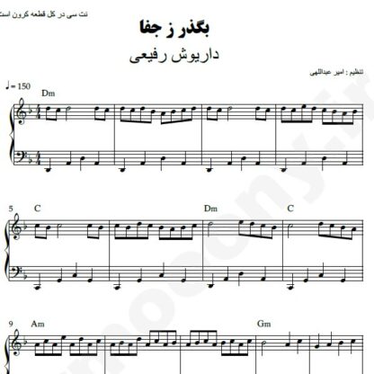 نت پیانو بگذر ز جفا داریوش رفیعی