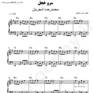 نت پیانو سرو خجل محمدرضا شجریان