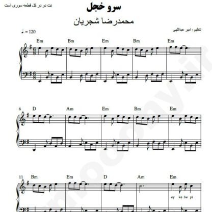 نت پیانو سرو خجل محمدرضا شجریان