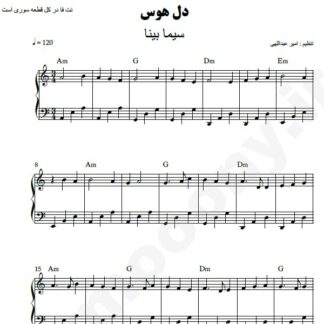 نت پیانو دل هوس سیما بینا
