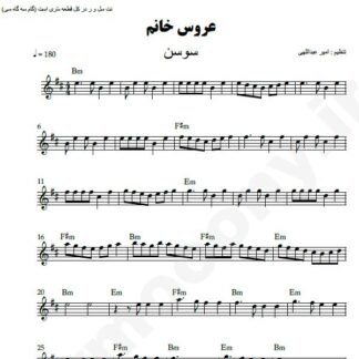 نت کیبورد عروس خانم سوسن