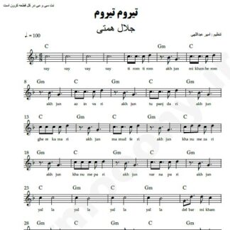 نت کیبورد تیروم تیروم جلال همتی