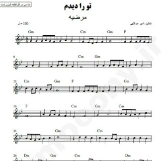 نت کیبورد تو را دیدم مرضیه