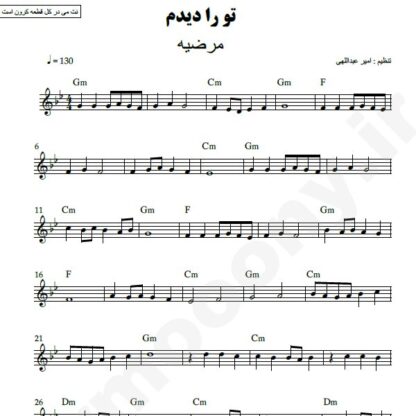 نت کیبورد تو را دیدم مرضیه