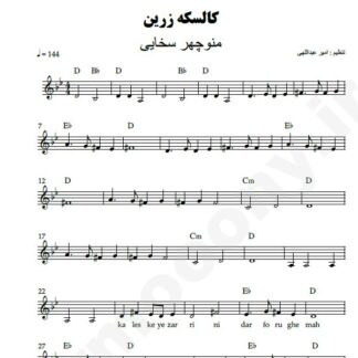 نت کیبورد کالسکه زرین منوچهر سخایی
