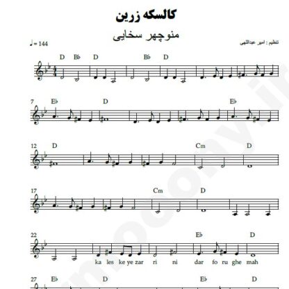 نت کیبورد کالسکه زرین منوچهر سخایی