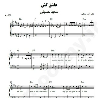 نت پیانو عاشق کش سعید حسینی