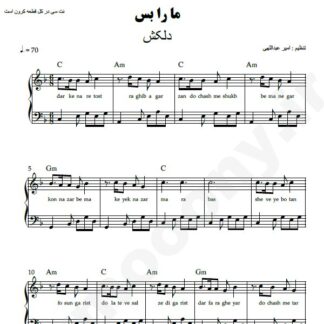 نت پیانو ما را بس دلکش