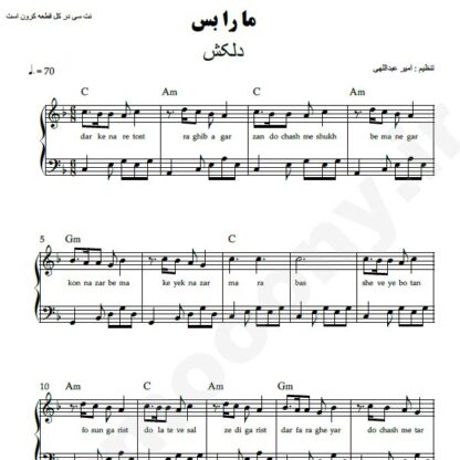 نت پیانو ما را بس دلکش