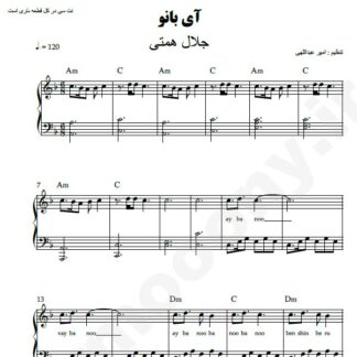 نت پیانو آی بانو جلال همتی