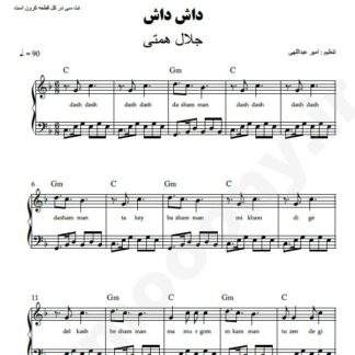 نت پیانو داش داش جلال همتی