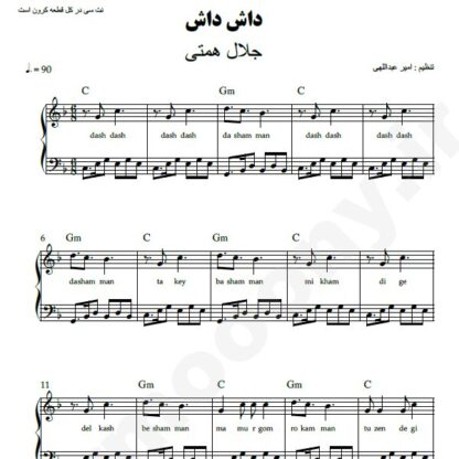 نت پیانو داش داش جلال همتی