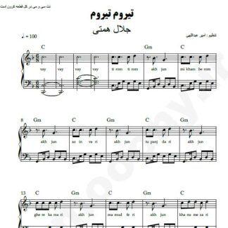 نت پیانو تیروم تیروم جلال همتی