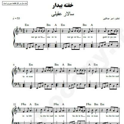 نت پیانو خفته بیدار سالار عقیلی
