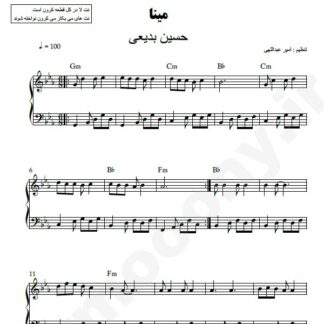 نت پیانو مینا حسین بدیعی