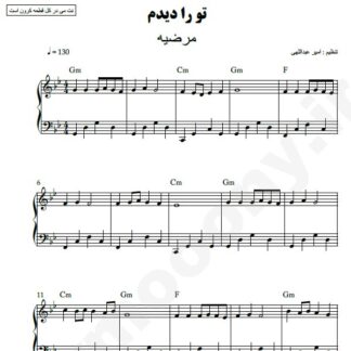 نت پیانو تو را دیدم مرضیه