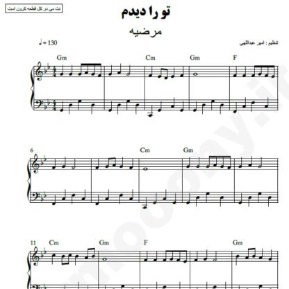 نت پیانو تو را دیدم مرضیه