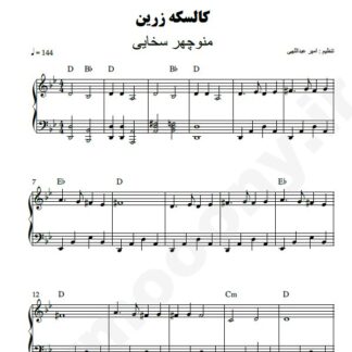 نت پیانو کالسکه زرین منوچهر سخایی