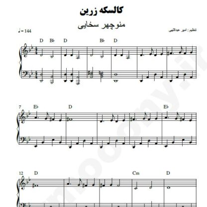نت پیانو کالسکه زرین منوچهر سخایی