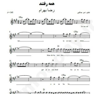 نت کیبورد همه رفتند رضا بهرام