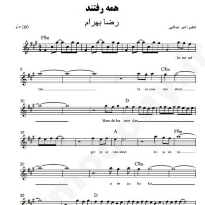 نت کیبورد همه رفتند رضا بهرام