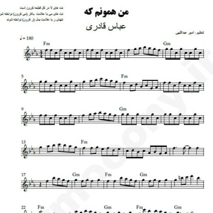 نت کیبورد من همونم که نازنینت بودم عباس قادری