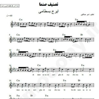 نت کیبورد صنما ایرج بسطامی