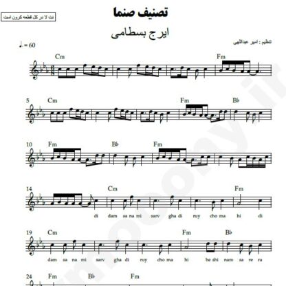 نت کیبورد صنما ایرج بسطامی