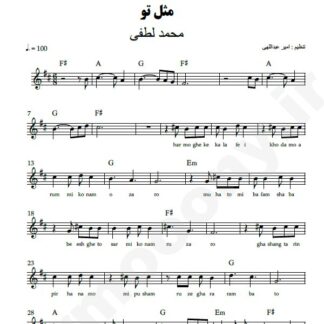 نت کیبورد مثل تو محمد لطفی