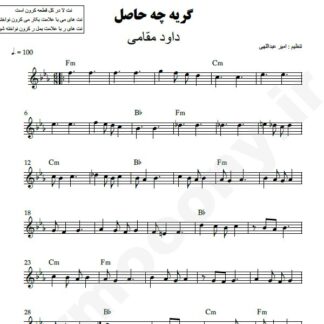 نت کیبورد گریه چه حاصل داود مقامی