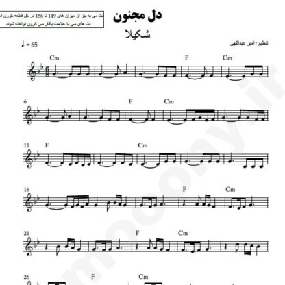 نت کیبورد دل مجنون شکیلا