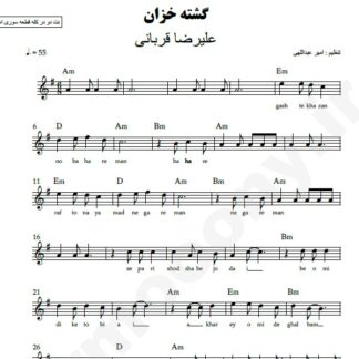 نت کیبورد گشته خزان علیرضا قربانی