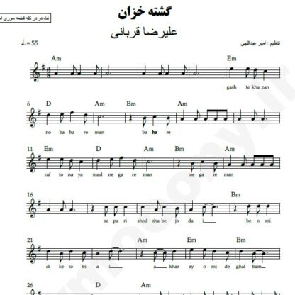 نت کیبورد گشته خزان علیرضا قربانی