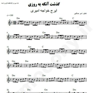 نت کیبورد گذشت اونکه یه روزی ایرج خواجه امیری