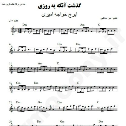 نت کیبورد گذشت اونکه یه روزی ایرج خواجه امیری