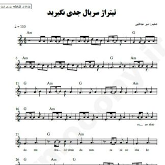 نت کیبورد تیتراژ سریال جدی نگیرید